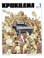 Обложка для Крокодил, 1969 , № 01.pdf